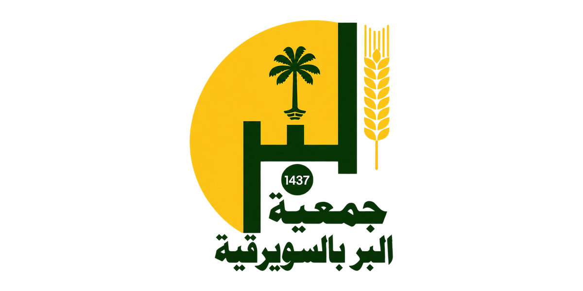 جمعية البر بالسويرقية